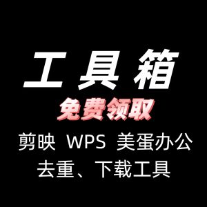 黑科技工具箱免费使用-蓝海项目网_项目资源_网络赚钱副业分享_创业项目_兼职副业_中创网_抖音教程