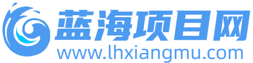 蓝海项目网_项目资源_网络赚钱副业分享_创业项目_兼职副业_中创网_抖音教程